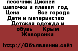 песочник Дисней 68-74  шапочки и плавки 1год › Цена ­ 450 - Все города Дети и материнство » Детская одежда и обувь   . Крым,Жаворонки